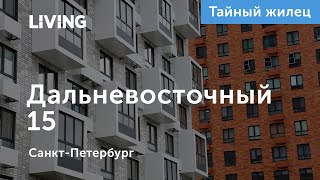 Житель о ЖК «Дальневосточный 15»: «Продуманные планировки, но отделка на скорую руку»