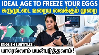 Egg Freezing - How does it work |  கருமுட்டை உறைய வைத்தல் முறை - யாரெல்லாம் இதை பண்ணலாம்?