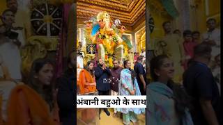 Mukesh ambani bith daughter in law radhika sloka ambani  lalbaugh cha raja darshan#shortvideo