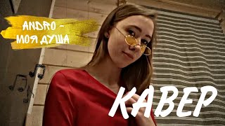 Кавер | моя душа - Andro | (cover by Kera) 🙌🏻