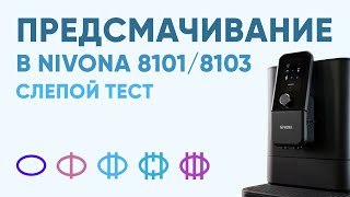 Nivona 8101/8103: НОВЫЕ режимы предсмачивания, теперь их 5! Разбираемся, чем они отличаются.