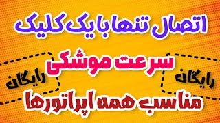 بهترین فیلترشکن اندرویدی | مناسب تمام اپراتورها | تضمینی و کاملا رایگان