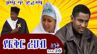 Ethiopia: ስንቅ ድራማ ክፍል 26  “የፍቅር ረሀብ” - Senk Ethiopian Comedy Sitcom Drama part 26