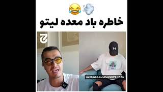 ❌خاطرات باد معده بهزاد لیتو😂❌ #shorts