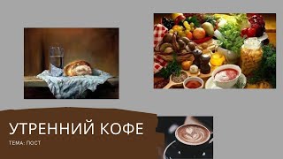 УТРЕННИЙ КОФЕ тема: пост