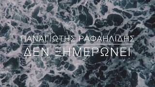 ΔΕΝ ΞΗΜΕΡΩΝΕΙ   ΠΑΝΑΓΙΩΤΗΣ ΡΑΦΑΗΛΙΔΗΣ lyric video