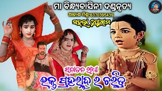 ପ୍ରହଲ୍ଲାଦ ର ଚରିତ୍ର||Sanatan ranbida||Ma bindhyabasini dandanrutya||Judhistir duti official