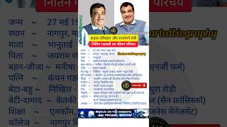 नितिन गडकरी का जीवन परिचय | Nitin Gadkari Biography #nitingadkari #2024elections #shorts #bjp #yt