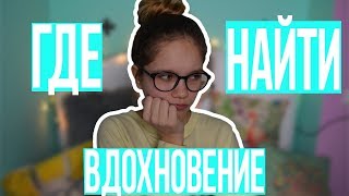 Где найти вдохновение?