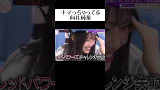 【櫻坂46】完全にイッちゃってる向井純葉【そこさく】 #向井純葉