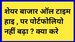 शेयर बाजार ने बनाया नया कीर्तिमान फिर भी पोर्टफोलियो नीचे क्यों ?