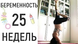 25 неделя беременности • 12 запрещенных ингредиентов в косметике