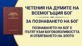 Словото Божие „Познаването на Бог е пътят към богобоязливостта и отбягването на злото“