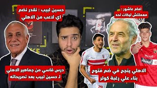 الاهلي ينجح في ضم نجم الزمالك | عاشور ينفي عمل لايك لصفحة الزمالك | رد ناري علي تصريحات حسين لبيب