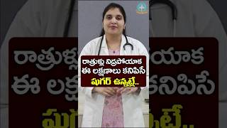 రాత్రి వేళ కన్పించే డయాబెటిస్ లక్షణాలు || Dr. Deepthi Kareti