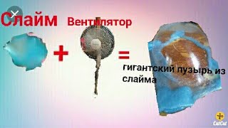 Что будет если надуть СЛАЙМ при помощи вентилятора?