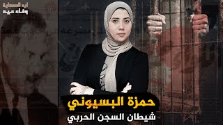 حمزة البسيوني !! قاتل  تطاول على اللــ ـه فأنتقــ ـم اللــ ـه منه #ايه_الحكاية