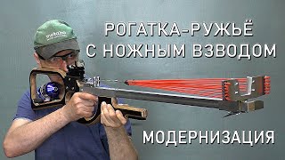 РОГАТКА РУЖЬЁ С НОЖНЫМ ВЗВОДОМ. МОДЕРНИЗАЦИЯ. SLINGSHOT-A RIFLE WITH A FOOT COCKING(THE TRIGGER)