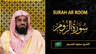 Surah AR Rum | Sheikh Saud Al Shuraim |  سورة الروم | الشيخ سعود الشريم