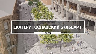 Проект создания Екатеринославского бульвар II на улице Южной , Днепр. Первоначальный вариант