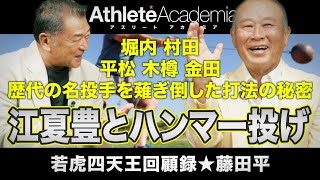 【vol.4】江夏豊の抜きん出た存在感 / 右でも左でも対応可能！投手に応じた的確な対策でレジェンドを攻略 / 意外な共通点?ハンマー投げがバッティングのルーツ