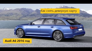 Как разобрать, снять дверную карту на Audi A6 2016 года