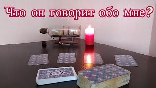 Что он говорит обо мне? Расклад Таро на отношения