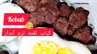 محاله کباب به این خوشمزگی خورده باشی؟!!!!/کباب لقمه نرم آبدار   kebab