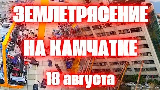 Мощное землетрясение на Камчатке магнитудой 7 0