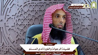 📜 فضيلة الرجولة والغيرة لدى المسلم 🎙️ ألقاها فضيلة الشيخ/د. عبدالله بن ناصر الصبيح