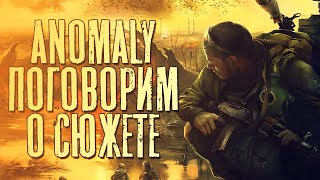 S.T.A.L.K.E.R. Anomaly - Мнение о сюжете модификации