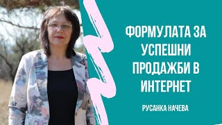 Формулата за успешни продажби в интернет