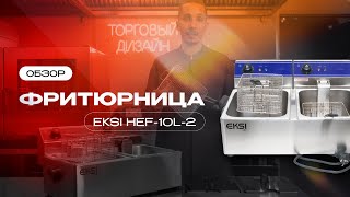 Фритюрница EKSI HEF-10L-2 | Торговый Дизайн