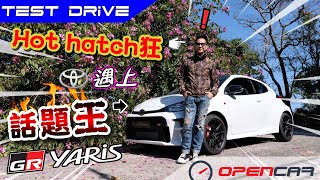 陳啟泰講車經【Hot hatch狂遇上話題王】Toyota GR Yaris