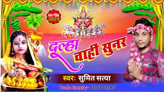 #Audio Dulha Chahi Sunar || दूल्हा चाही सुनर || #New Chhath Song 2021 || Sumit Satya || #SPK Music