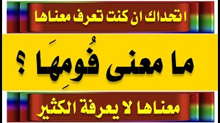 كلمات تراها سهلة ولها معنى عميق من سورة البقرة جزء 3 اسئلة صعبة من القرآن للعباقرة