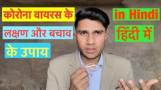 कोरोना वायरस के लक्षण और बचाव || Coronavirus symptoms and prevention in hindi