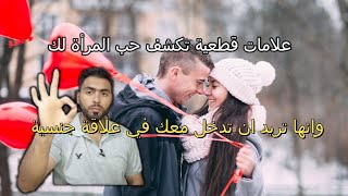 إشارات قوية تكشف رغبة المرأة فيك جنسيا وانها تحبك