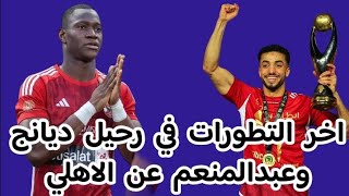 اخر التطورات في انتقال اليو ديانج ومحمد عبدالمنعم