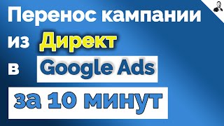 Перенос кампании из ДИРЕКТА в Ads/Как ПЕРЕНЕСТИ КАМПАНИЮ правильно