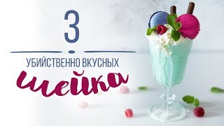 Как сделать милкшейки дома [Cheers! | Напитки]