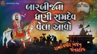 Kiran Thakor | Bar Bij Na Dhani   | બાર બીજ ના ધણી | Ramapir New Song  | HD VIDEO 2024