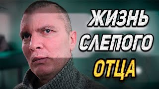 СЛЕПОЙ ВОСПИТЫВАЕТ ДЕТЕЙ/СЛОВОМ И ДЕЛОМ