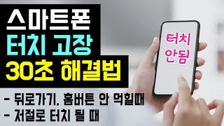 [스마트폰 터치가 잘 안될때] 핸드폰 터치 먹통 오류 고장, 버벅임 30초 해결법 (스마트폰 터치 고장 해결, 반응속도, 터치 민감도 조절) 고스트 유령 터치 해결법