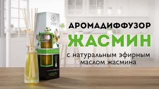 Диффузор и запасной блок «Жасмин» | АРОМАТИКА | Средство для ароматизации воздуха с маслом жасмина