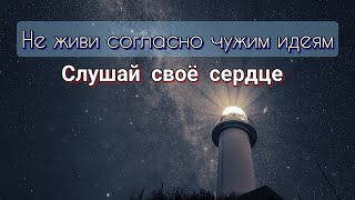 Не живи согласно чужим идеям. Слушай своё сердце.