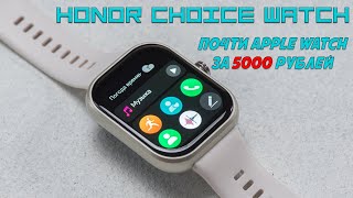 Почти Apple Watch за 5000 рублей - Обзор Honor Choice Watch