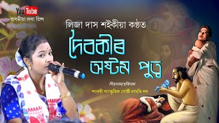 দৈবকীৰ অষ্টম পুত্ৰ by লিজা দাস শইকীয়া | Doibokir Asthom Putra | Dihanam | Liza Das Saikia Dihanam |