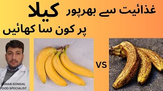 Ripe banana vs. overripe banana | benefits of banana | کیلا کھانے کے فوائد