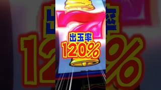 【新台】出玉率120％の高出玉率モード搭載！！【スマスロ トロピカーナ（ミズホ）】#新台　#パチスロ　#トロピカーナ